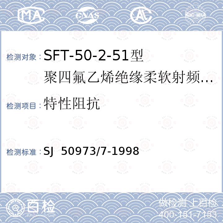 特性阻抗 SJ  50973/7-1998 SFT-50-2-51型聚四氟乙烯绝缘柔软射频电缆详细规范 SJ 50973/7-1998