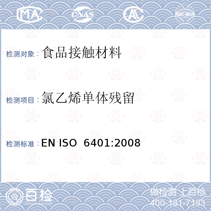 氯乙烯单体残留 塑料 聚氯乙烯 氯乙烯单体残留量的测定 气相色谱法 EN ISO 6401:2008