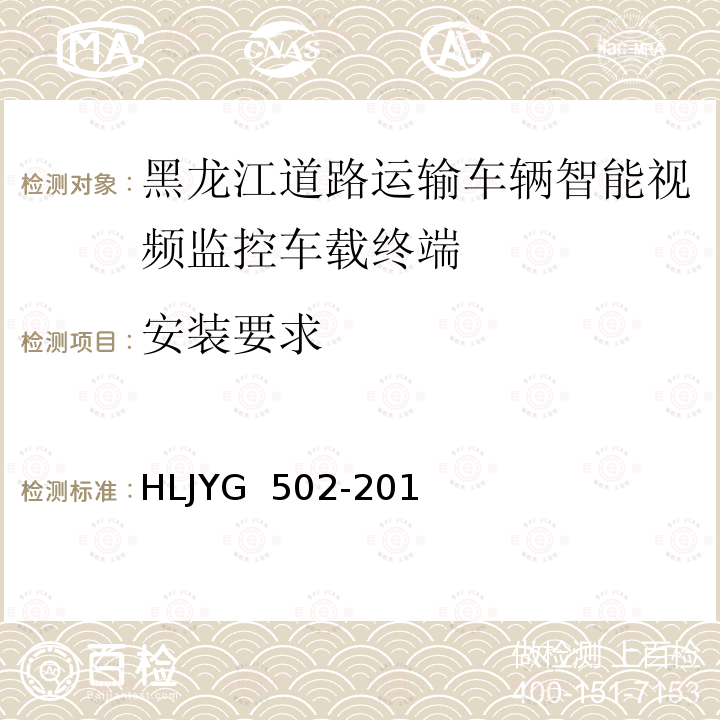 安装要求 HLJYG  502-201 道路运输车辆智能视频监控车载终端技术要求（暂行） HLJYG 502-2019