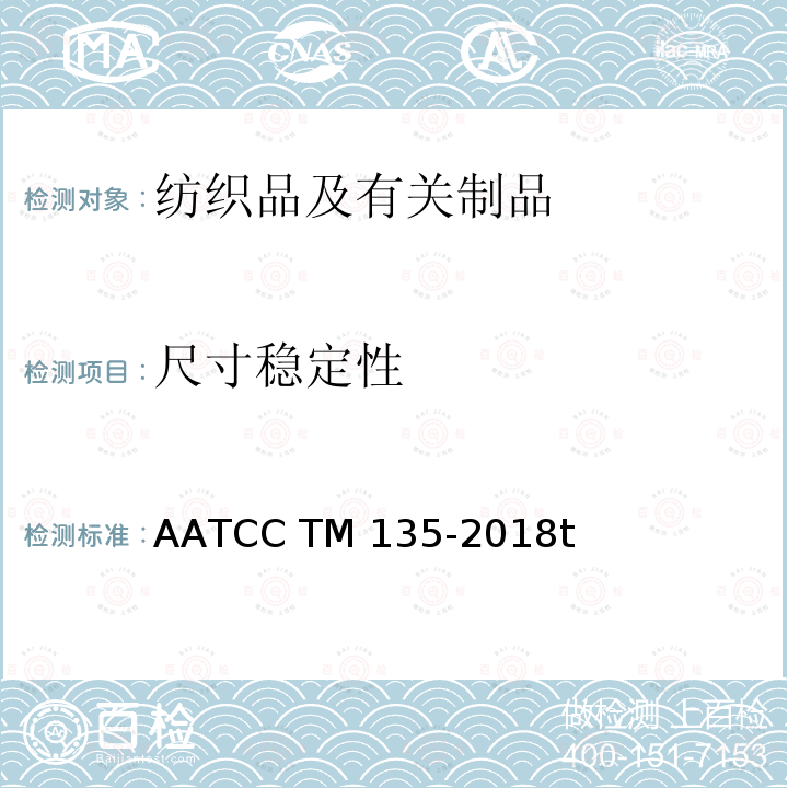 尺寸稳定性 AATCC TM135-2018 织物经家庭洗涤后的尺寸变化的测试方法 t