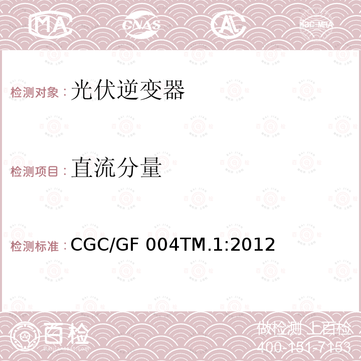 直流分量 CGC/GF 004TM.1:2012 并网光伏发电专用逆变器试验方法 第1部分：电性能  CGC/GF004TM.1:2012