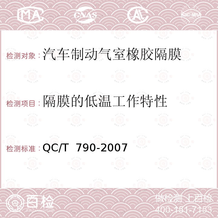 隔膜的低温工作特性 QC/T 790-2007 制动气室性能要求及台架试验方法