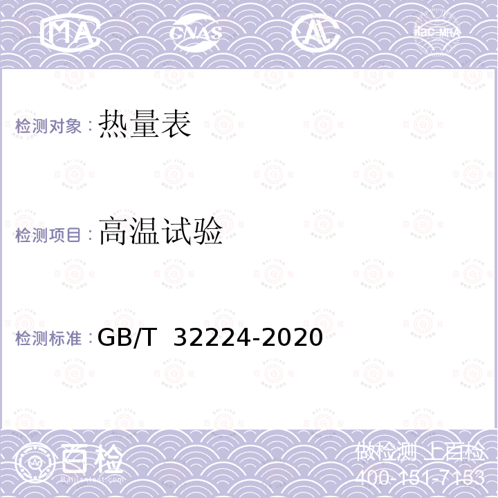 高温试验 GB/T 32224-2020 热量表