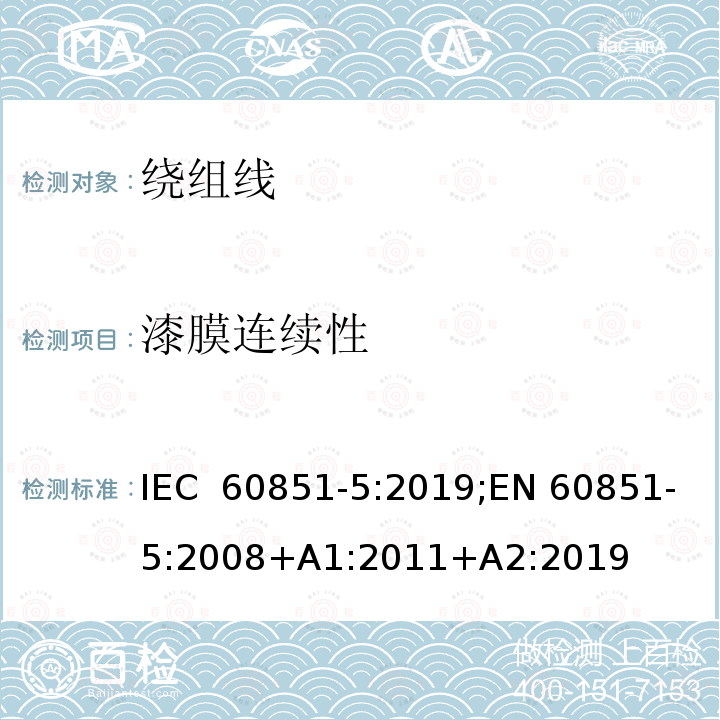 漆膜连续性 IEC 60851-5-2008+Amd 1-2011 绕组线 试验方法 第5部分:电性能