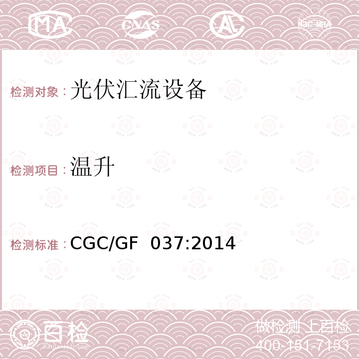 温升 CGC/GF  037:2014 《光伏汇流设备技术规范》 CGC/GF 037:2014