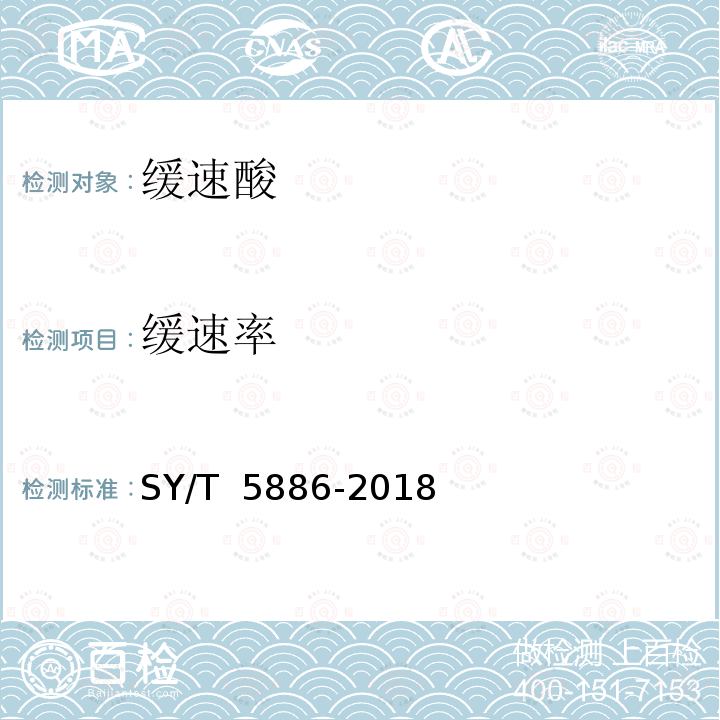 缓速率 酸化工作液性能评价方法 SY/T 5886-2018