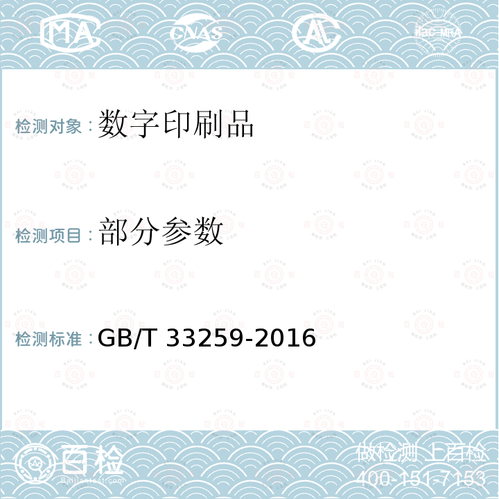 部分参数 GB/T 33259-2016 数字印刷质量要求及检验方法