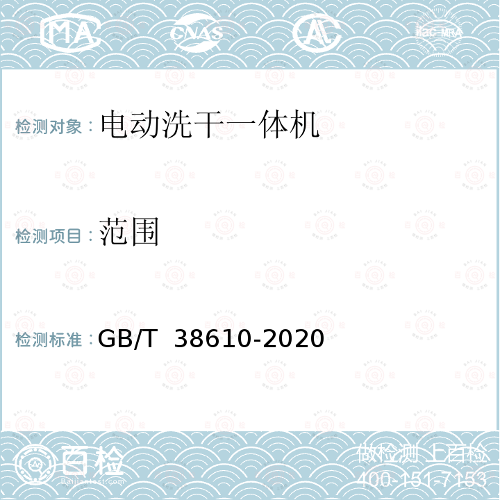 范围 家用电动洗干一体机 性能测试方法 GB/T 38610-2020