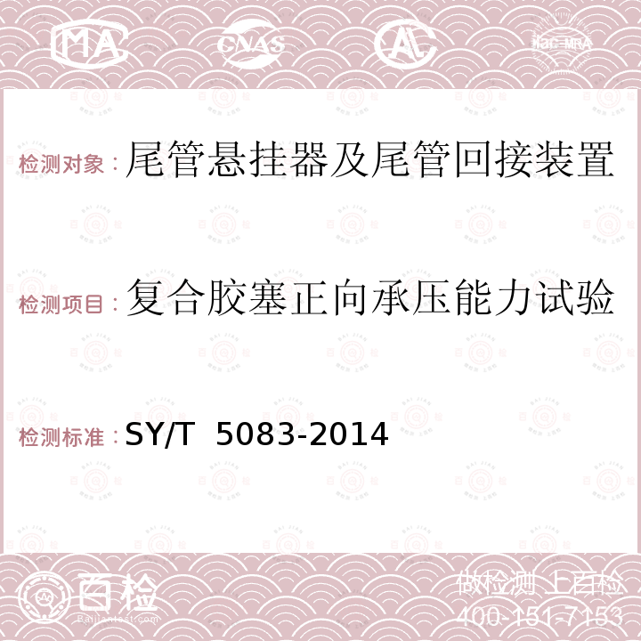 复合胶塞正向承压能力试验 尾管悬挂器及尾管回接装置 SY/T 5083-2014