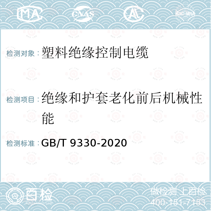 绝缘和护套老化前后机械性能 GB/T 9330-2020 塑料绝缘控制电缆