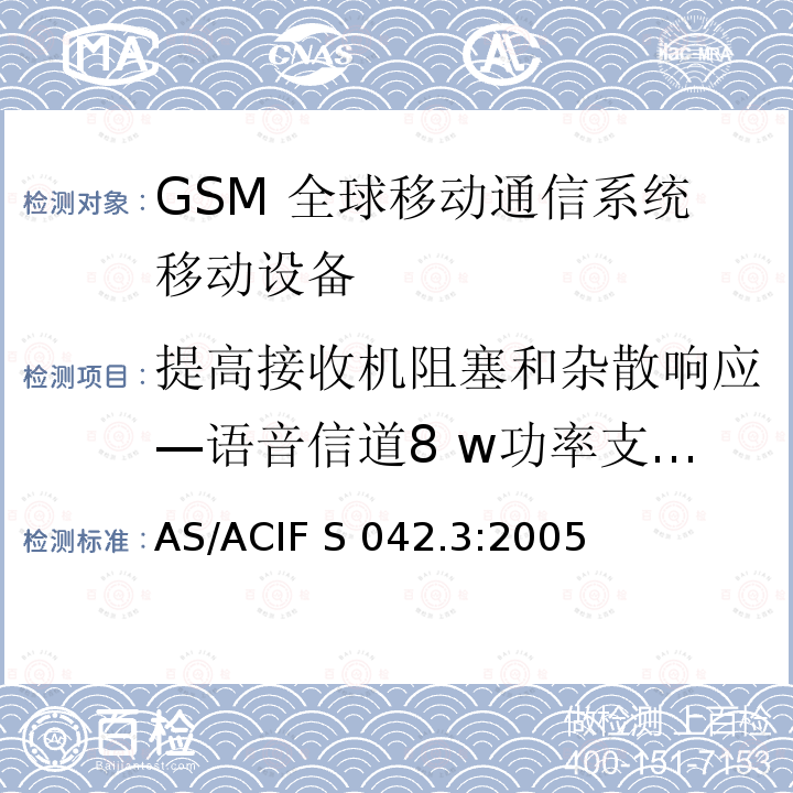 提高接收机阻塞和杂散响应—语音信道8 w功率支持R-GSM或ER-GSM AS/ACIF S042.3-2005 连接到空中通信网络的要求— 第3部分: GSM用户设备 AS/ACIF S042.3:2005