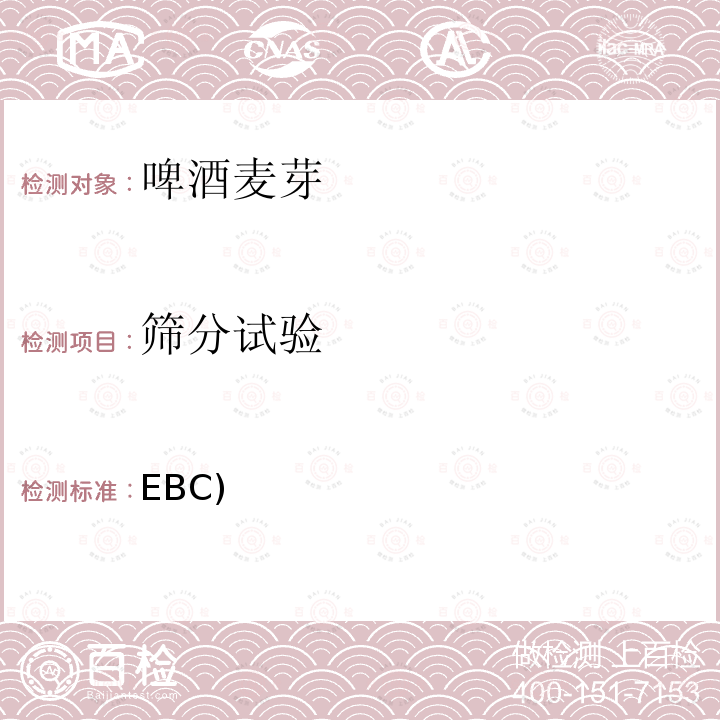 筛分试验 欧洲啤酒协会（EBC)分析方法  4.22 麦芽的筛分试验（2005年版）  