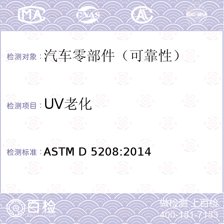 UV老化 可光降解塑料荧光紫外线曝露规程 ASTM D5208:2014