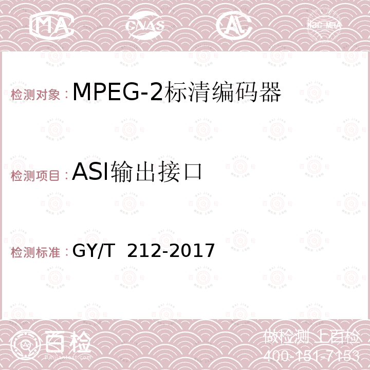 ASI输出接口 GY/T 212-2017 MPEG-2标清编码器、解码器技术要求和测量方法