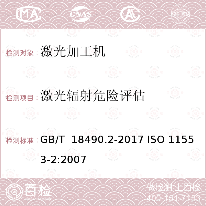 激光辐射危险评估 GB/T 18490.2-2017 机械安全 激光加工机 第2部分：手持式激光加工机安全要求