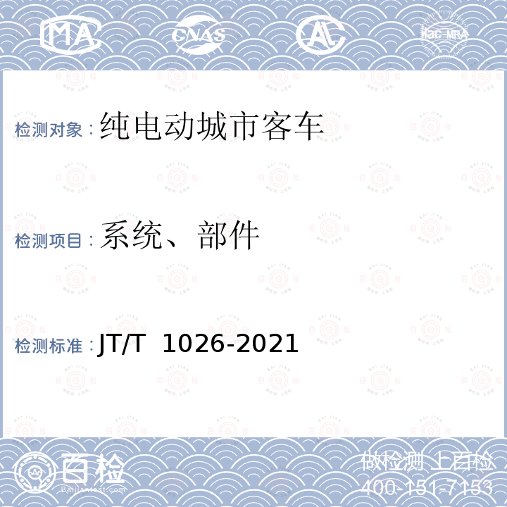 系统、部件 JT/T 1026-2021 纯电动城市客车通用技术条件