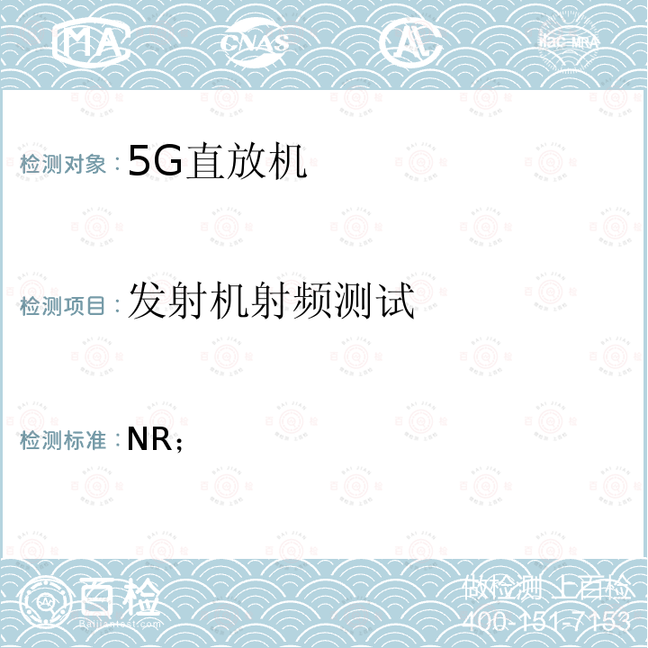 发射机射频测试 3GPP TS 38.141 NR；基站(BS)一致性测试 第1部分：传导一致性测试 -1