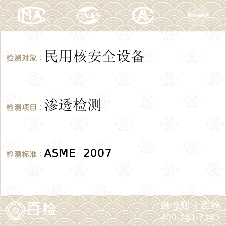 渗透检测 ASME  2007 美国锅炉及压力容器规范 ASME 2007