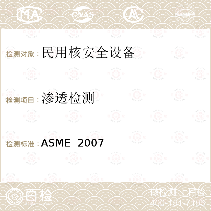 渗透检测 美国锅炉及压力容器规范 ASME 2007