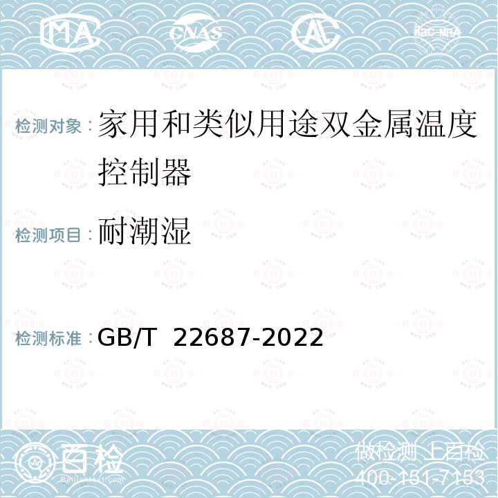 耐潮湿 GB/T 22687-2022 家用和类似用途双金属温度控制器