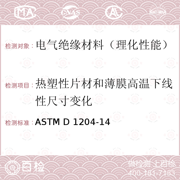 热塑性片材和薄膜高温下线性尺寸变化 ASTM D1204-2014(2020) 高温下测量非硬性热塑塑料板或薄膜线性尺寸变化的试验方法