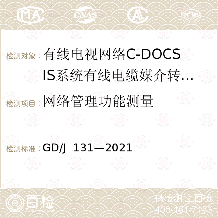 网络管理功能测量 有线电视网络 C-DOCSIS 系统 有线电缆媒介转换设备（CMC）技术要求和测量方法 GD/J 131—2021
