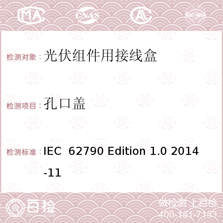 孔口盖 IEC 62790-2020 光伏组件用接线盒 安全要求和试验