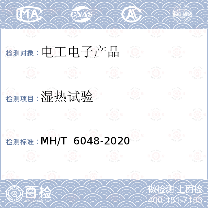 湿热试验 T 6048-2020 行李牵引车 MH/