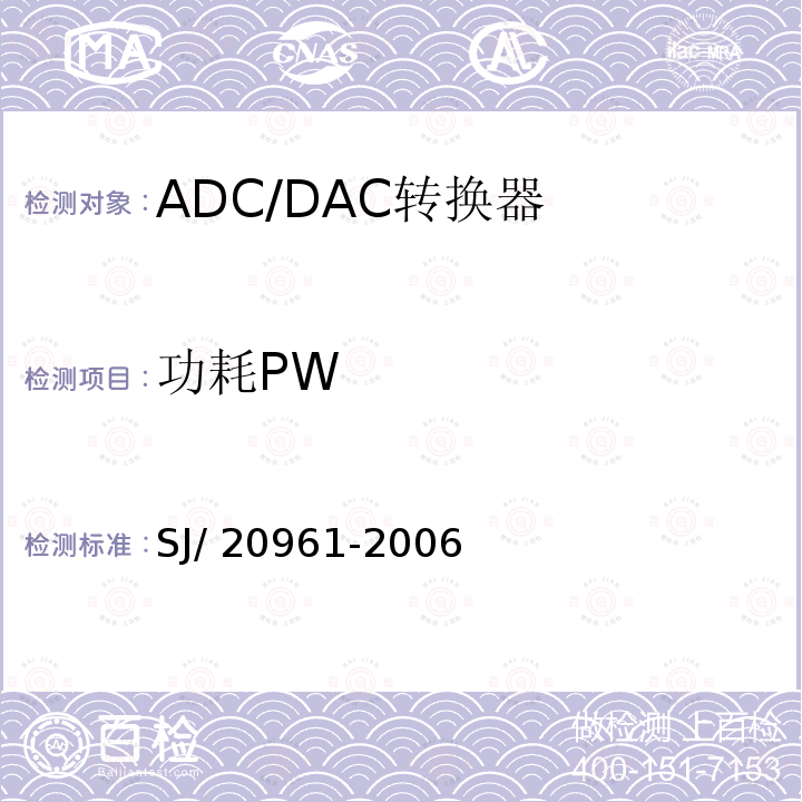 功耗PW 集成电路A/D和D/A转换器测试方法的基本原理 SJ/20961-2006