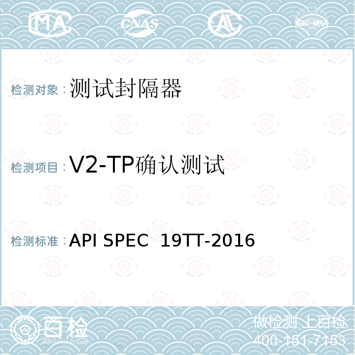 V2-TP确认测试 API SPEC  19TT-2016 井下测试工具及相关设备规范 API SPEC 19TT-2016