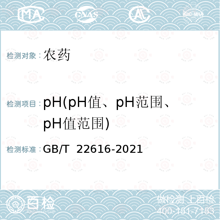 pH(pH值、pH范围、pH值范围) GB/T 22616-2021 精噁唑禾草灵