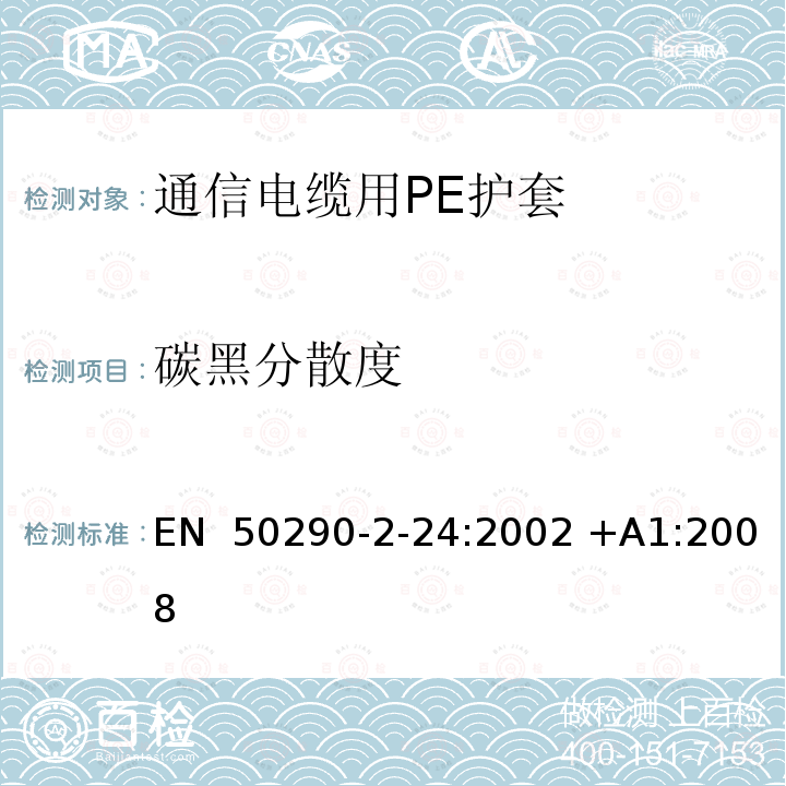 碳黑分散度 EN 50290 通信电缆.第2-24部分:通用设计规则和结构.PE护套 -2-24:2002 +A1:2008