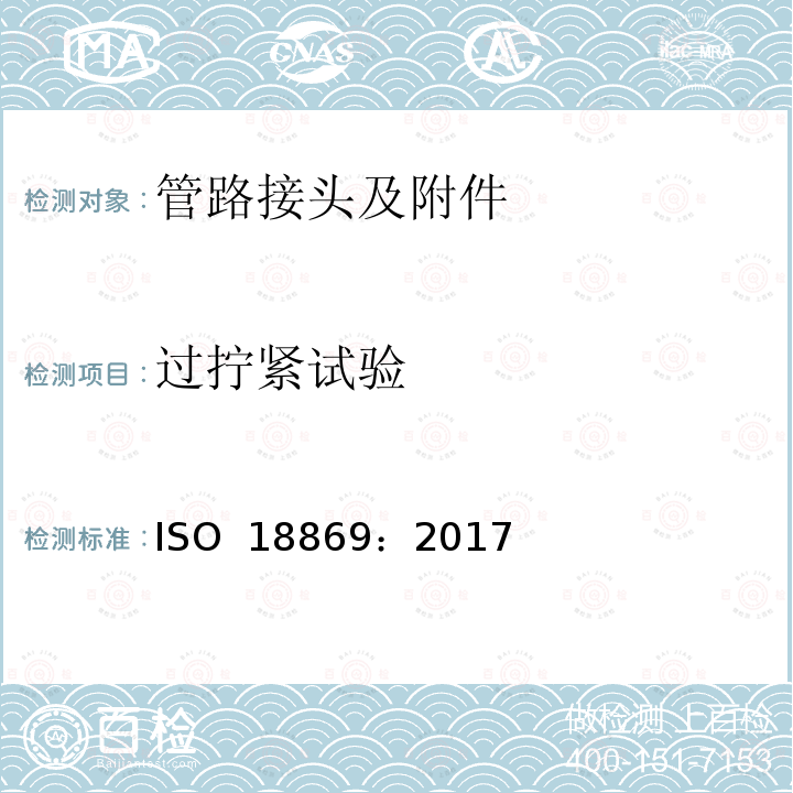 过拧紧试验 ISO 18869-2017 液压流体动力 工具驱动或无工具驱动联轴器的测试方法