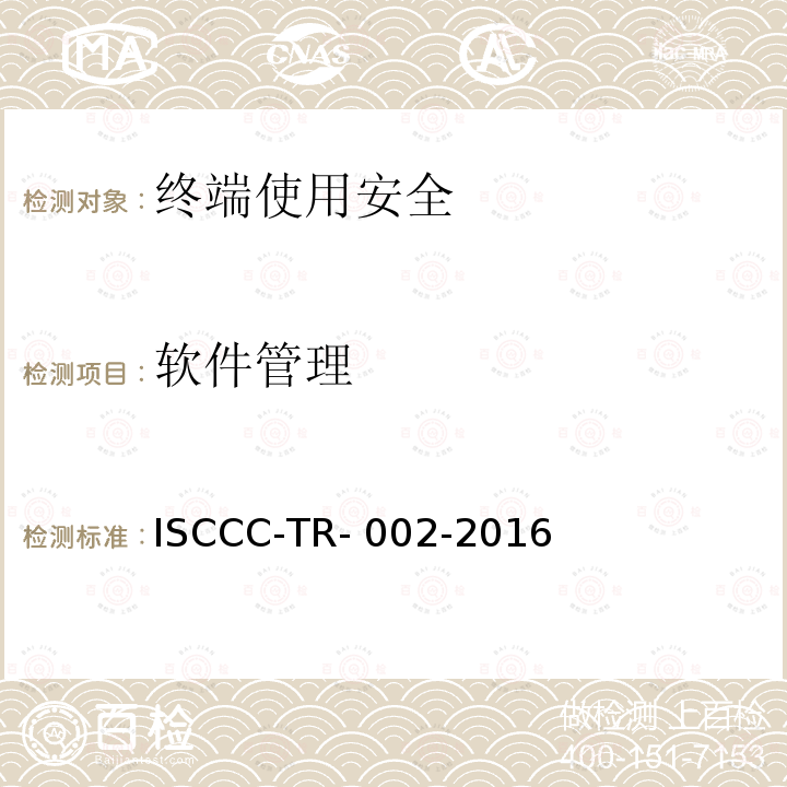 软件管理 ISCCC-TR- 002-2016 终端安全管理系统产品安全技术要求 ISCCC-TR-002-2016