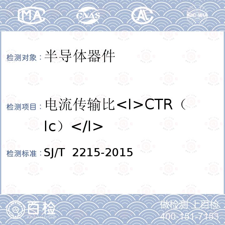 电流传输比<I>CTR（Ic）</I> SJ/T 2215-2015 半导体光电耦合器测试方法