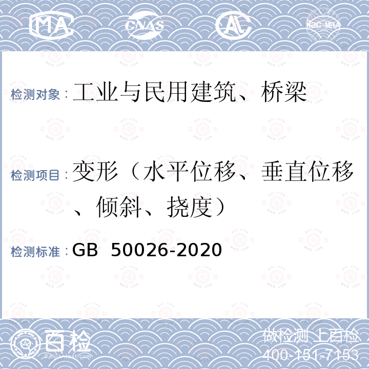 变形（水平位移、垂直位移、倾斜、挠度） GB 50026-2020 工程测量标准