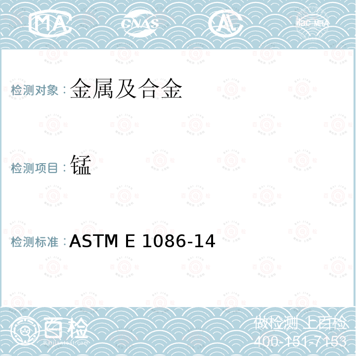 锰 火花原子发射光谱仪测定不锈钢元素含量的检测方法 ASTM E1086-14