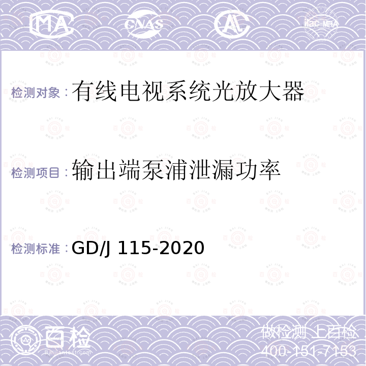 输出端泵浦泄漏功率 GD/J 115-2020 有线电视系统光放大器技术要求和测量方法 GD/J115-2020
