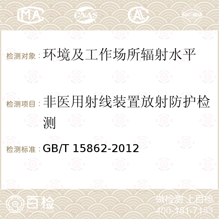 非医用射线装置放射防护检测 离子注入机通用规范 GB/T15862-2012 