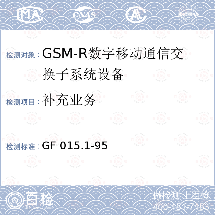 补充业务 《900MHz TDMA数字蜂窝移动通信系统设备总技术规范 第一分册 交换子系统（SSS）设备技术规范》 GF015.1-95