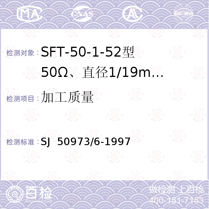 加工质量 SJ  50973/6-1997 SFT-50-1-52型50Ω、直径1/19mm半硬射频同轴电缆详细规范 SJ 50973/6-1997