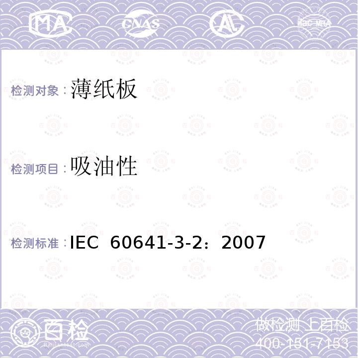 吸油性 IEC 60641-3-2-2007 电工用压纸板和薄纸板 第3部分:单项材料规范 活页2:P.2.1、P.4.1、P.4.2、P.4.3和P.6.1型薄纸板的要求