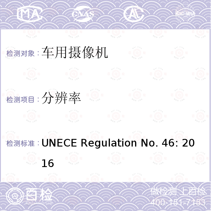 分辨率 UNECE Regulation No. 46: 2016 机动车辆间接视野装置安装批准的统一要求 UNECE Regulation No.46: 2016