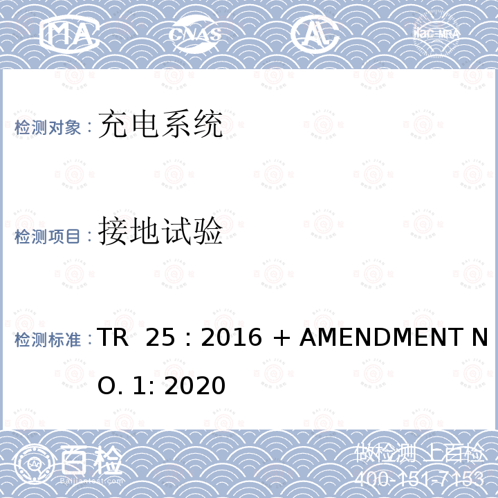 接地试验 TR  25 : 2016 + AMENDMENT NO. 1: 2020 电动汽车充电系统 TR 25 : 2016 + AMENDMENT NO. 1: 2020