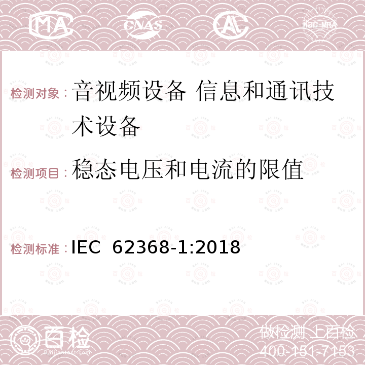 稳态电压和电流的限值  音视频设备 信息和通讯技术设备 IEC 62368-1:2018