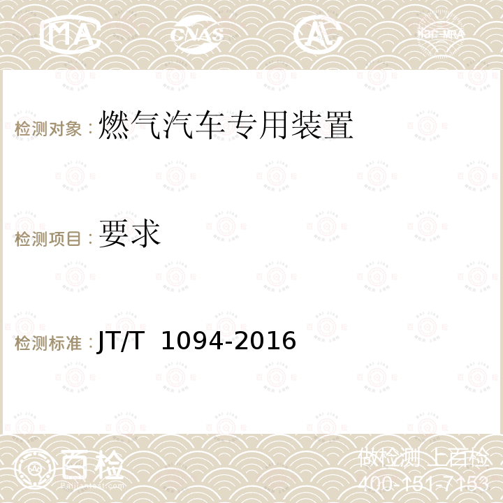 要求 JT/T 1094-2016 营运客车安全技术条件