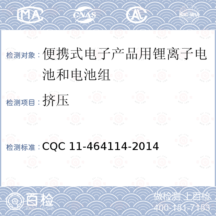 挤压 64114-2014 《便携式电子产品用锂离子电池和电池组安全认证规则》 CQC11-4 