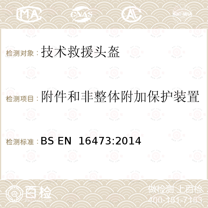 附件和非整体附加保护装置 BS EN 16473-2014 消防员头盔 技术救援头盔