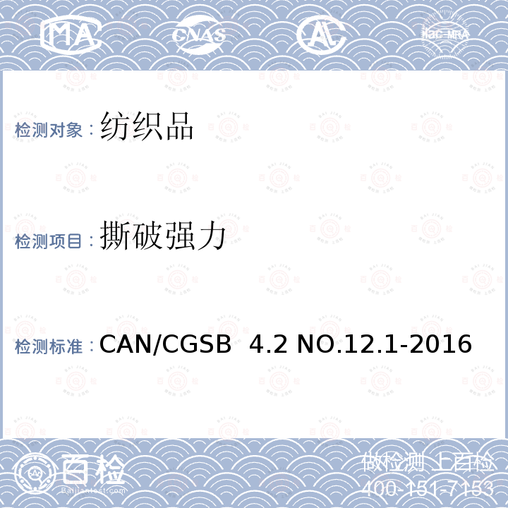 撕破强力 CAN/CGSB  4.2 NO.12.1-2016 纺织品试验方法  单缝法 CAN/CGSB 4.2 NO.12.1-2016