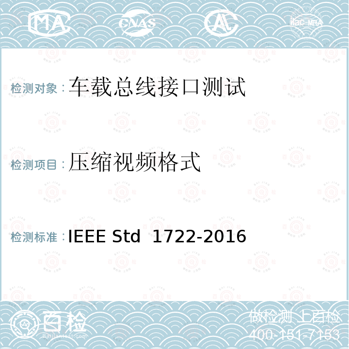 压缩视频格式 IEEE传输协议标准 IEEE STD 1722-2016 桥接局域网中时间敏感应用的IEEE传输协议标准 IEEE Std 1722-2016